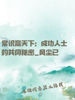 常识赢天下：成功人士的共同秘密