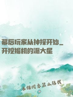 幕后玩家从神探开始