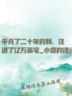 平凡了二十年的我，住进了亿万豪宅