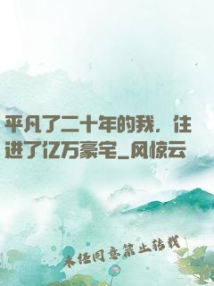 平凡了二十年的我，住进了亿万豪宅