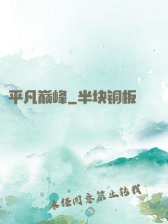 平凡巅峰
