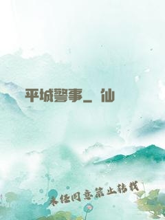平城警事