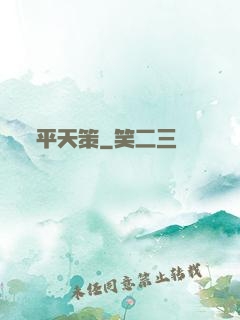 平天策