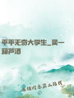 平平无奇大学生