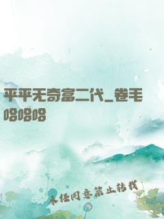 平平无奇富二代