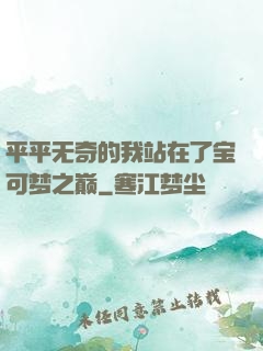 平平无奇的我站在了宝可梦之巅