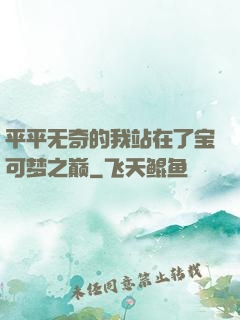 平平无奇的我站在了宝可梦之巅