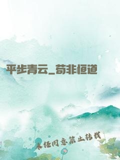 平步青云