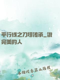 平行线之刀塔传承