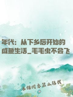 年代：从下乡后开始的咸鱼生活