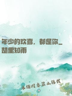 年少的欢喜，都是你