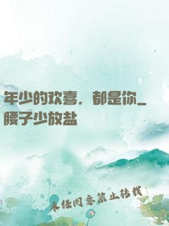 年少的欢喜，都是你