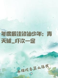 年度最佳修仙少年：青天破