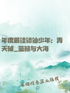 年度最佳修仙少年：青天破