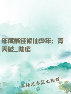 年度最佳修仙少年：青天破