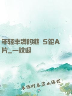 年轻丰满的继牳5伦A片