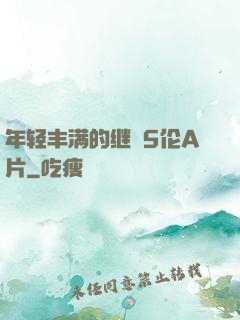 年轻丰满的继牳5伦A片