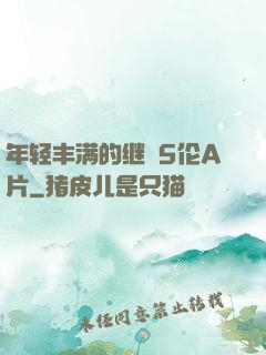 年轻丰满的继牳5伦A片