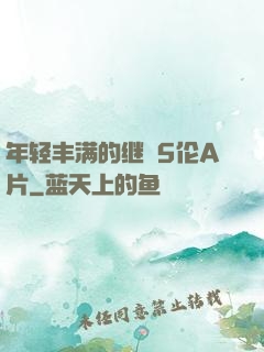 年轻丰满的继牳5伦A片