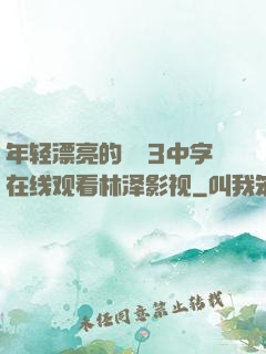 年轻漂亮的妺妺3中字在线观看林泽影视