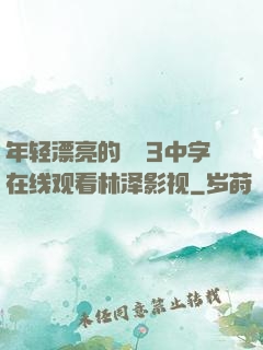 年轻漂亮的妺妺3中字在线观看林泽影视