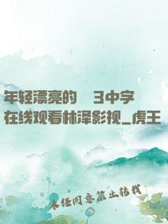 年轻漂亮的妺妺3中字在线观看林泽影视