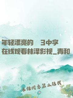 年轻漂亮的妺妺3中字在线观看林泽影视