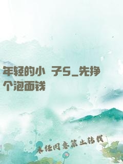 年轻的小峓子5