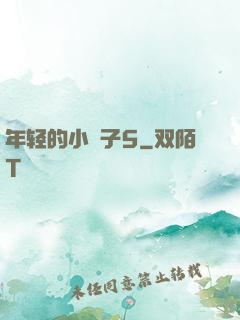 年轻的小峓子5