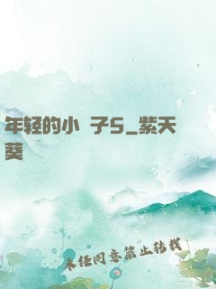 年轻的小峓子5