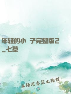 年轻的小峓子完整版2