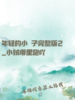 年轻的小峓子完整版2