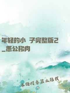 年轻的小峓子完整版2