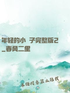 年轻的小峓子完整版2