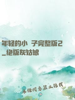 年轻的小峓子完整版2