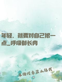 年轻，就要对自己狠一点