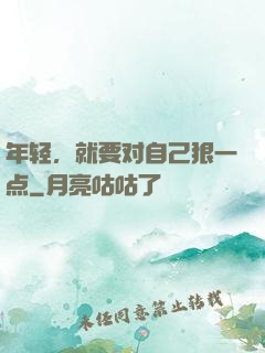 年轻，就要对自己狠一点