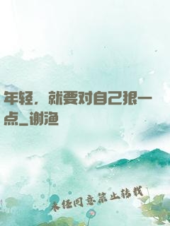 年轻，就要对自己狠一点
