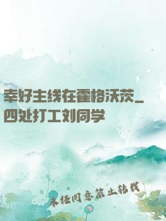 幸好主线在霍格沃茨