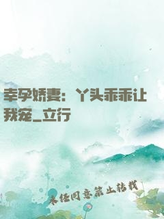 幸孕娇妻：丫头乖乖让我宠