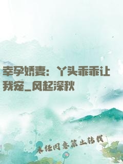 幸孕娇妻：丫头乖乖让我宠