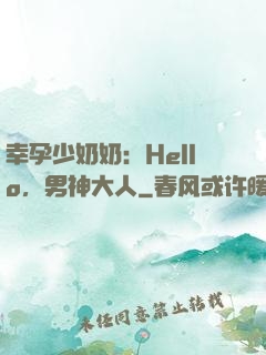 幸孕少奶奶：Hello，男神大人
