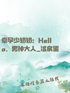 幸孕少奶奶：Hello，男神大人