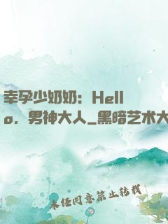 幸孕少奶奶：Hello，男神大人
