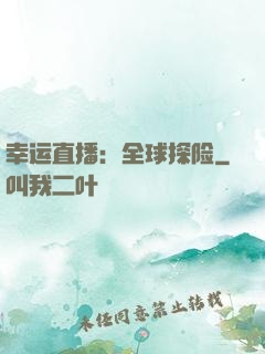 幸运直播：全球探险