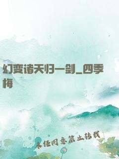 幻变诸天归一剑