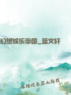 幻想娱乐帝国
