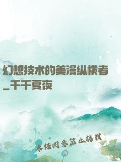 幻想技术的美漫纵横者