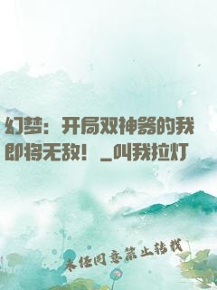 幻梦：开局双神器的我即将无敌！