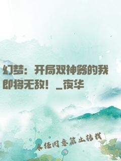 幻梦：开局双神器的我即将无敌！